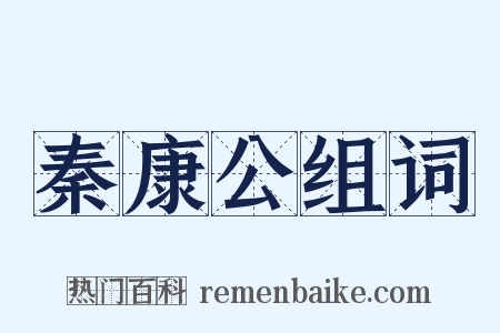 秦康公组词是什么意思的图片